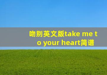 吻别英文版take me to your heart简谱